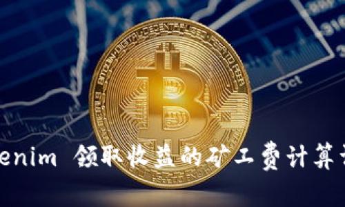 Tokenim 领取收益的矿工费计算详解