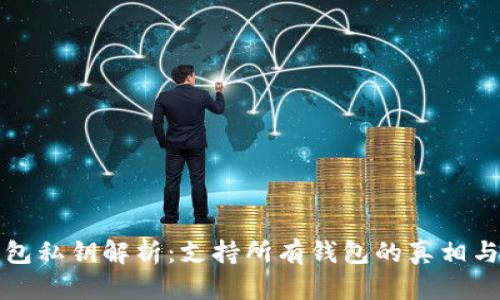 冷钱包私钥解析:支持所有钱包的真相与误区