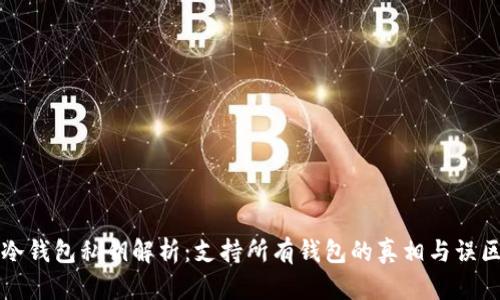 冷钱包私钥解析:支持所有钱包的真相与误区