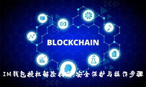 IM钱包授权解除指南:安全保护与操作步骤