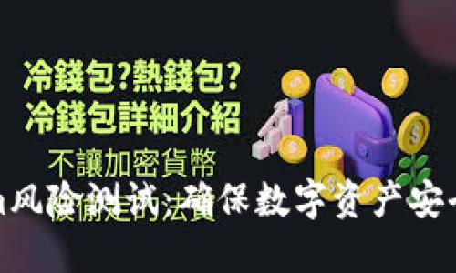 详解Tokenim风险测试:确保数字资产安全的关键步骤