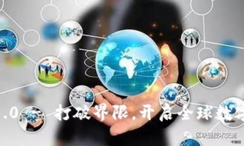 Tokenim国际版3.0 - 打破界限,开启全球数字资产管理新纪元