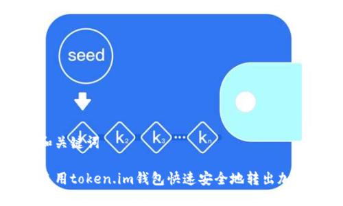 思考和关键词
如何使用token.im钱包快速安全地转出加密货币