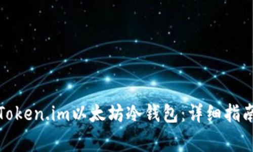 如何安全地使用Token.im以太坊冷钱包：详细指南与常见问题解答