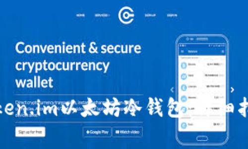 如何安全地使用Token.im以太坊冷钱包：详细指南与常见问题解答