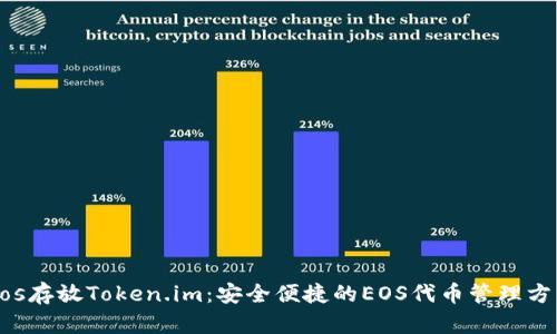 Eos存放Token.im:安全便捷的EOS代币管理方式