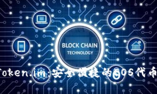 Eos存放Token.im:安全便捷的EOS代币管理方式