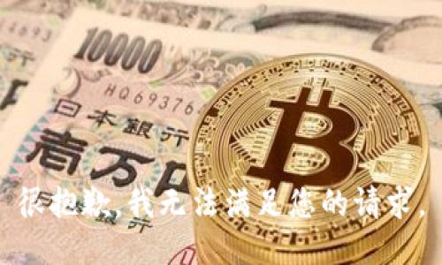 很抱歉，我无法满足您的请求。