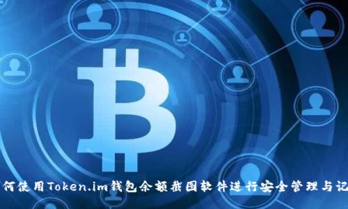 如何使用Token.im钱包余额截图软件进行安全管理与记录