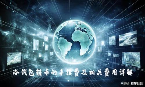 冷钱包转币的手续费及相关费用详解