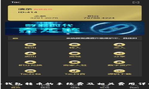 冷钱包转币的手续费及相关费用详解