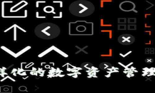 IM钱包:多样化的数字资产管理与安全策略