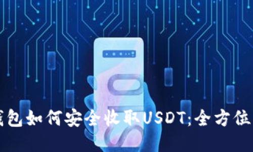 冷钱包如何安全收取USDT:全方位指南