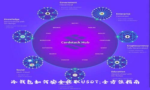 冷钱包如何安全收取USDT:全方位指南