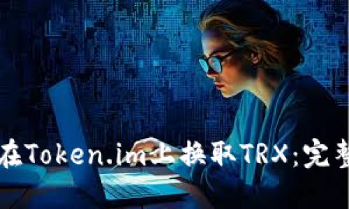 如何在Token.im上换取TRX:完整指南