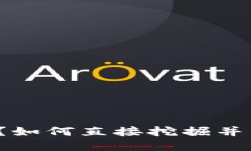 冷钱包是什么?如何直接挖掘并管理加密货币?