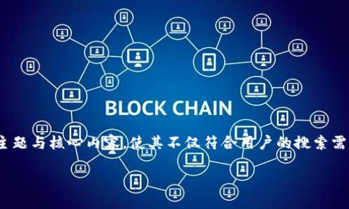 在撰写一篇关于“token.im”的文章之前,首先要明确文章的主题与核心内容,使其不仅符合用户的搜索需求,同时也。同时,要确保提供足够的信息,以覆盖用户的疑问。
Token.im在无网络环境下如何进行转账?
