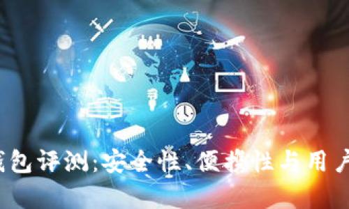 2025年最佳冷钱包评测:安全性、便携性与用户体验的全面分析