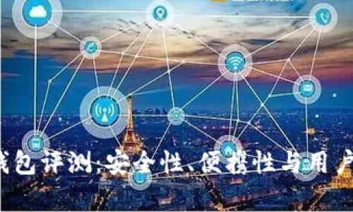 2025年最佳冷钱包评测:安全性、便携性与用户体验的全面分析