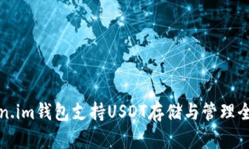 Token.im钱包支持USDT存储与管理全指南