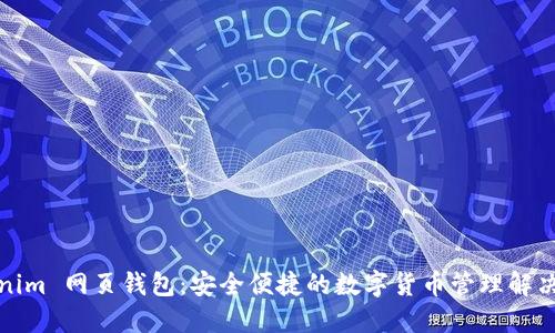 Tokenim 网页钱包:安全便捷的数字货币管理解决方案