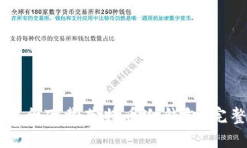 如何安全下载莱特币冷钱包：完整指南