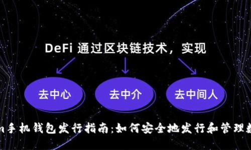 Tokenim手机钱包发行指南:如何安全地发行和管理数字资产