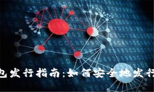 Tokenim手机钱包发行指南:如何安全地发行和管理数字资产