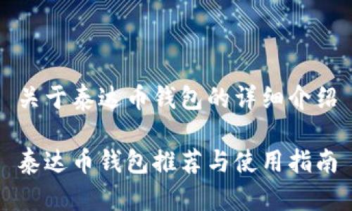 关于泰达币钱包的详细介绍

泰达币钱包推荐与使用指南