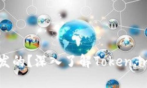 Token.im钱包是由谁开发的?深入了解Token.im钱包的背景和公司信息