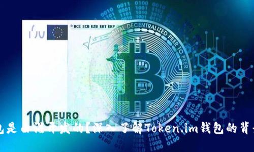 Token.im钱包是由谁开发的?深入了解Token.im钱包的背景和公司信息