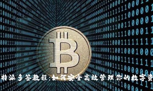 比特派多签教程:如何安全高效管理你的数字资产
