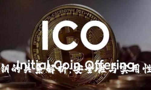 助记词与私钥的关系解析:安全性与实用性的双重影响