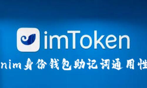 Tokenim身份钱包助记词通用性解析