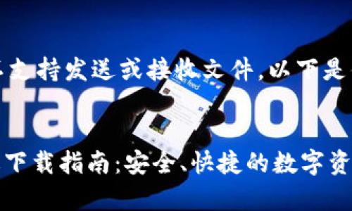 注意：此平台不支持发送或接收文件。以下是你需要的内容。


IM钱包安卓版下载指南：安全、快捷的数字资产管理