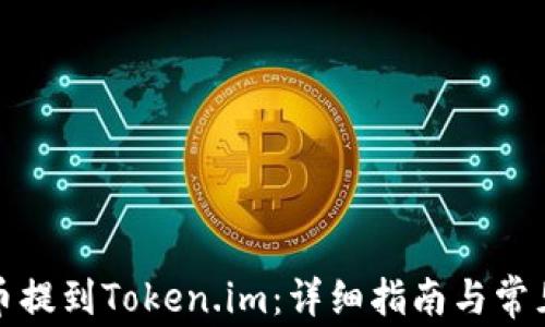 如何将火币提到Token.im:详细指南与常见问题解答