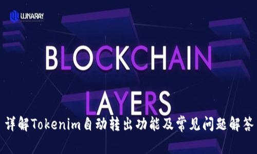 详解Tokenim自动转出功能及常见问题解答