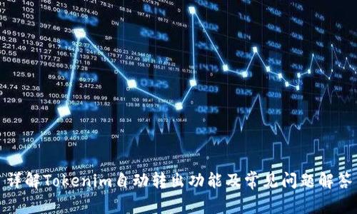 详解Tokenim自动转出功能及常见问题解答