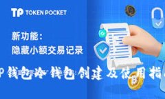 TP钱包冷钱包创建及使用指南