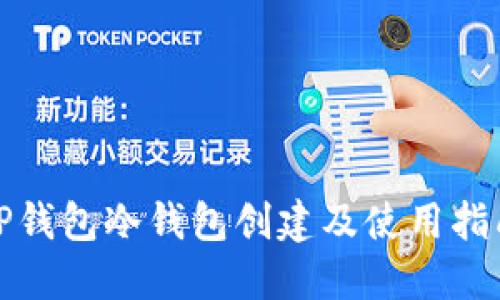 TP钱包冷钱包创建及使用指南