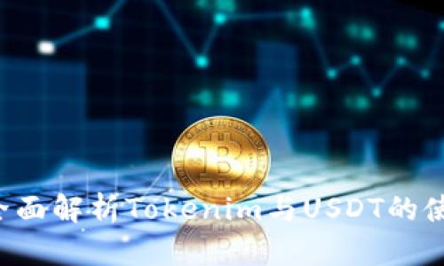 全面解析Tokenim与USDT的使用