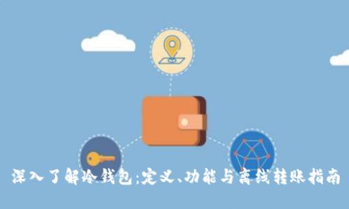深入了解冷钱包:定义、功能与离线转账指南