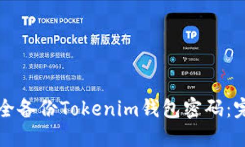 如何安全备份Tokenim钱包密码:完整指南