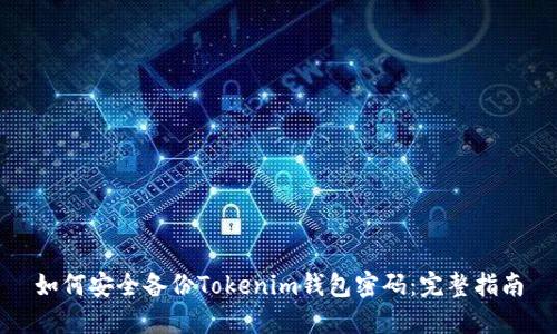 如何安全备份Tokenim钱包密码:完整指南