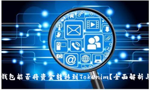 汇旺钱包能否将资金转移到Tokenim?全面解析与指导