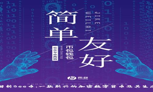 深入解析Bee币:一款新兴的加密数字货币及其生态系统