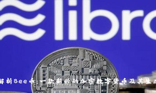 深入解析Bee币:一款新兴的加密数字货币及其生态系统