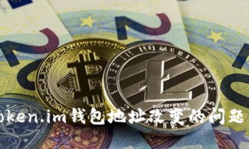 如何处理Token.im钱包地址改变的问题及解决方案