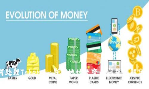 如何处理Token.im钱包地址改变的问题及解决方案