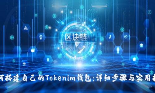 如何搭建自己的Tokenim钱包:详细步骤与实用指南